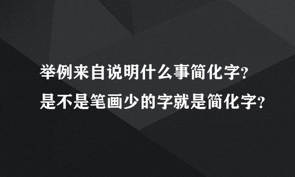 举例来自说明什么事简化字？是不是笔画少的字就是简化字？