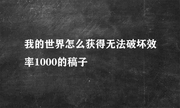 我的世界怎么获得无法破坏效率1000的稿子