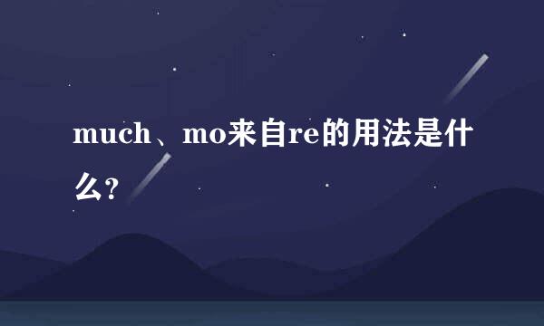 much、mo来自re的用法是什么？