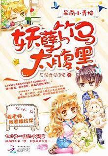 《呆萌小青梅：妖孽竹马太腹黑》txt下载在线阅读全文来自，求百度网盘云资源