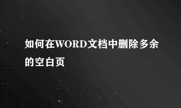 如何在WORD文档中删除多余的空白页