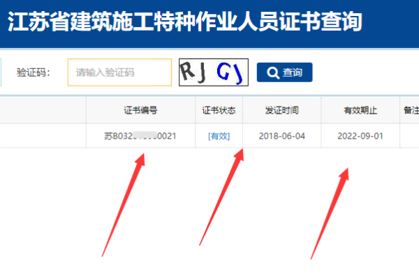 江苏住房和城乡建设厅建筑施工特种作业操作证查询