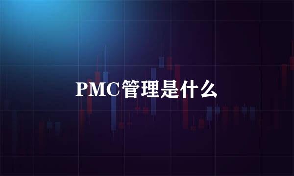 PMC管理是什么