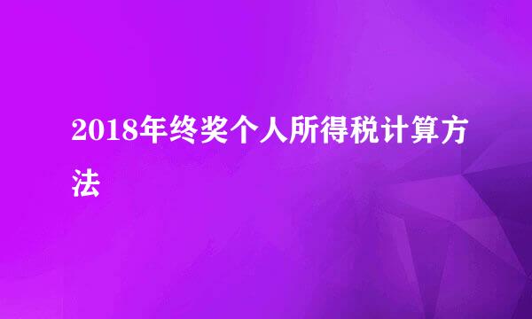 2018年终奖个人所得税计算方法