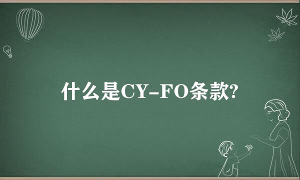 什么是CY-FO条款?