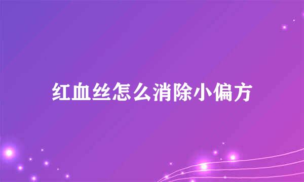 红血丝怎么消除小偏方