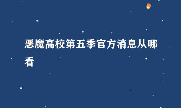 恶魔高校第五季官方消息从哪看