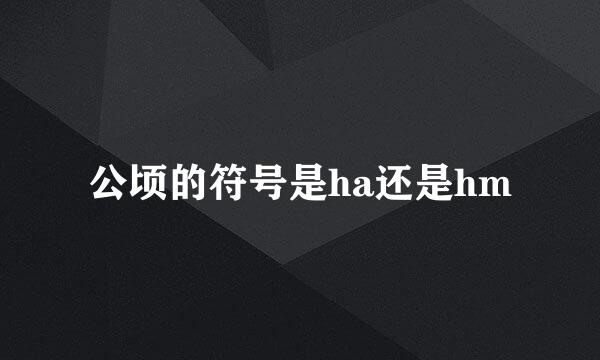 公顷的符号是ha还是hm