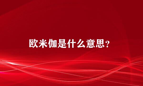 欧米伽是什么意思？