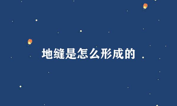 地缝是怎么形成的