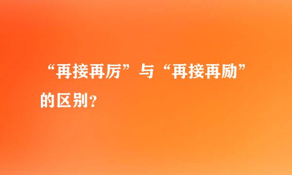 “再接再厉”与“再接再励”的区别？