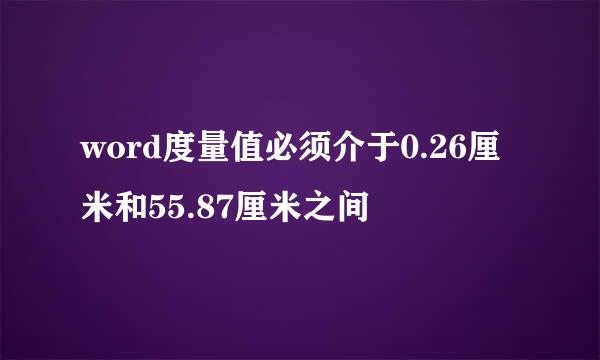 word度量值必须介于0.26厘米和55.87厘米之间