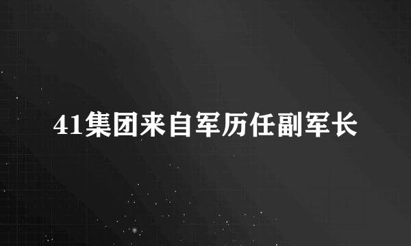 41集团来自军历任副军长