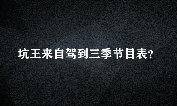 坑王来自驾到三季节目表？