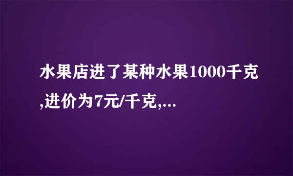 水果店进了某种水果1000千克,进价为7元/千克,售价为11元/千克,售出一半后,为尽快售完,准备