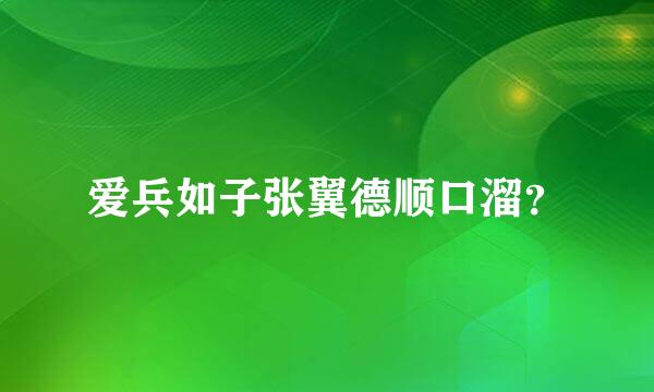 爱兵如子张翼德顺口溜？