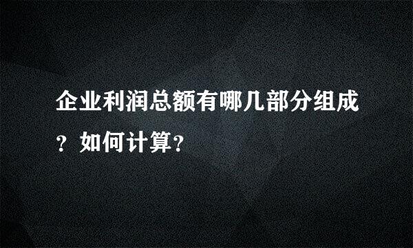 企业利润总额有哪几部分组成？如何计算？