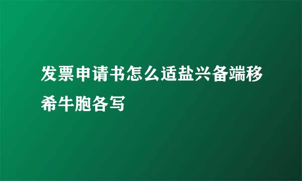 发票申请书怎么适盐兴备端移希牛胞各写