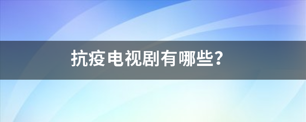 抗疫电视剧有哪些？