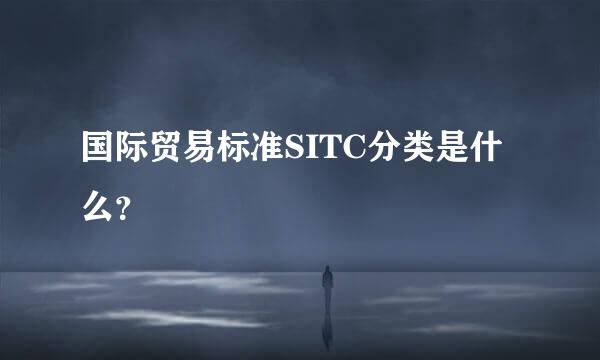 国际贸易标准SITC分类是什么？