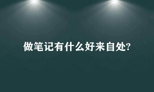 做笔记有什么好来自处?