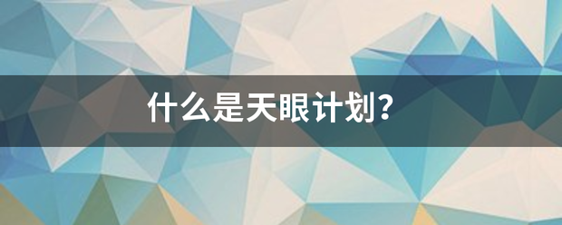 什么是天眼计划？