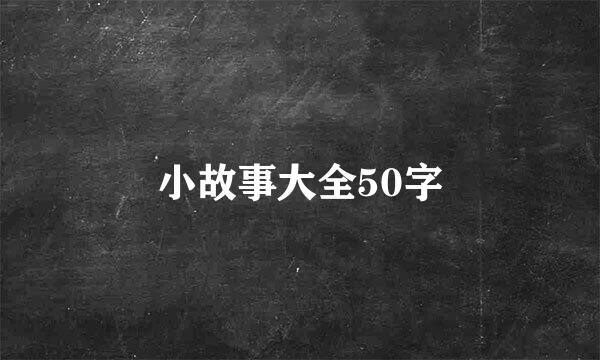 小故事大全50字