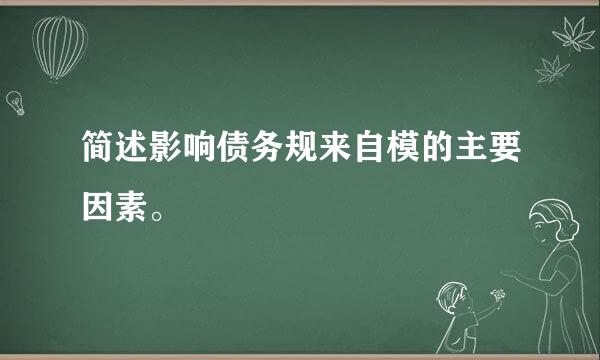 简述影响债务规来自模的主要因素。