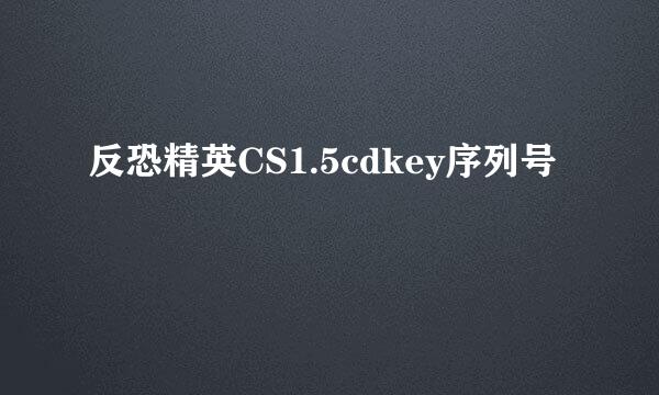 反恐精英CS1.5cdkey序列号