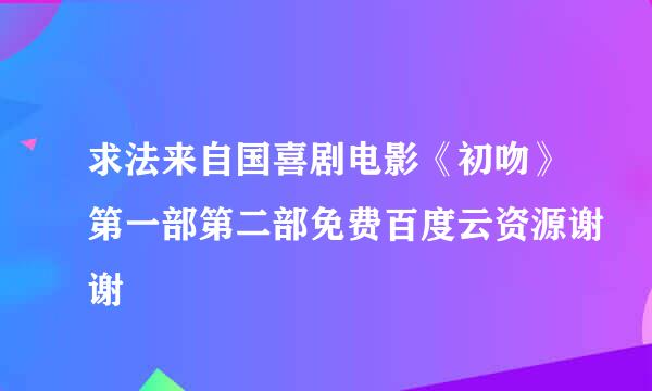 求法来自国喜剧电影《初吻》第一部第二部免费百度云资源谢谢