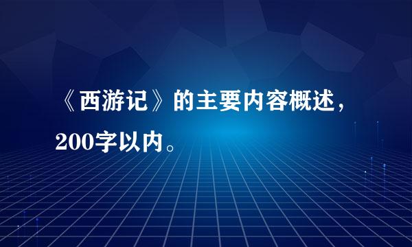 《西游记》的主要内容概述，200字以内。