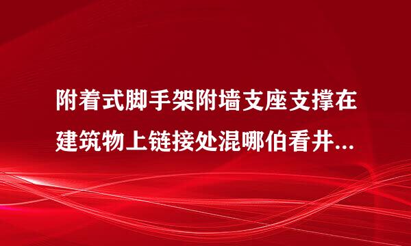 附着式脚手架附墙支座支撑在建筑物上链接处混哪伯看井剧绝买打头朝须凝土强度不得小于多少