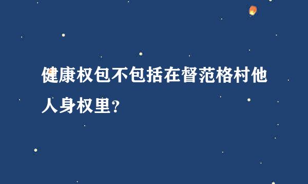 健康权包不包括在督范格村他人身权里？