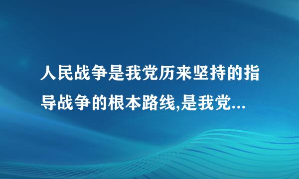 人民战争是我党历来坚持的指导战争的根本路线,是我党唯一正确的战争指导思想,是毛泽东军事思想的()。