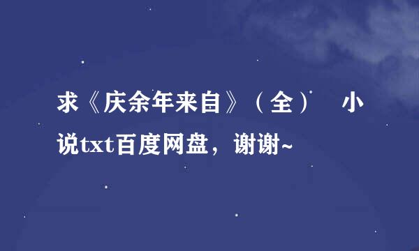 求《庆余年来自》（全） 小说txt百度网盘，谢谢~