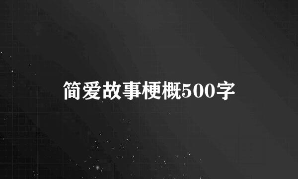 简爱故事梗概500字