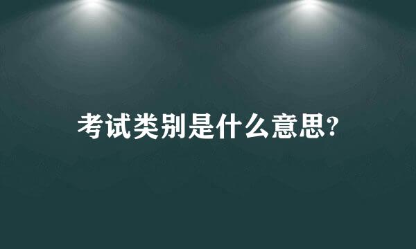 考试类别是什么意思?