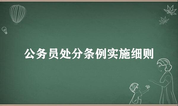 公务员处分条例实施细则