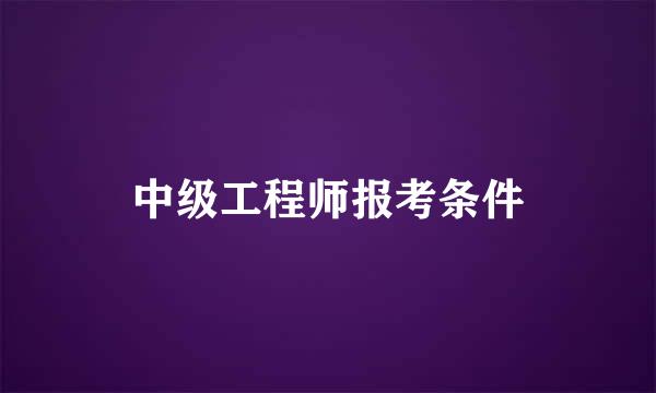 中级工程师报考条件