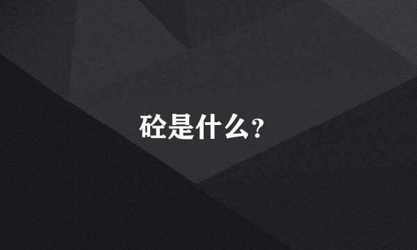 砼是什么？