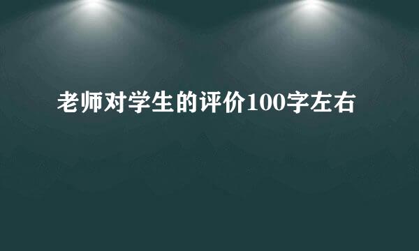 老师对学生的评价100字左右