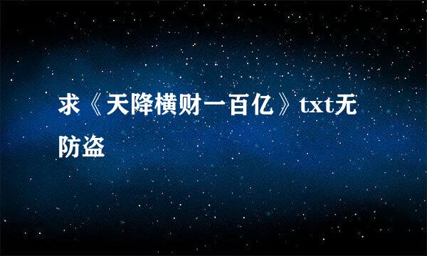 求《天降横财一百亿》txt无防盗