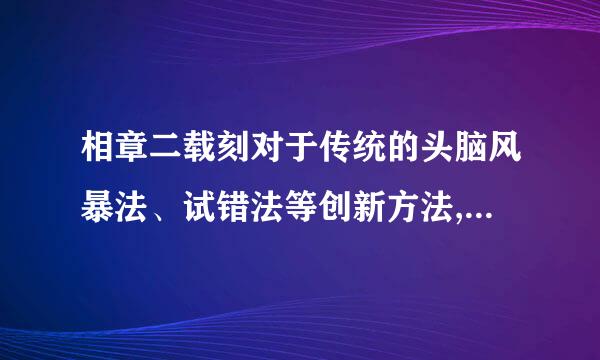 相章二载刻对于传统的头脑风暴法、试错法等创新方法,TRIZ理论具有鲜明的特点和优势。以下描述不正确的是:()。