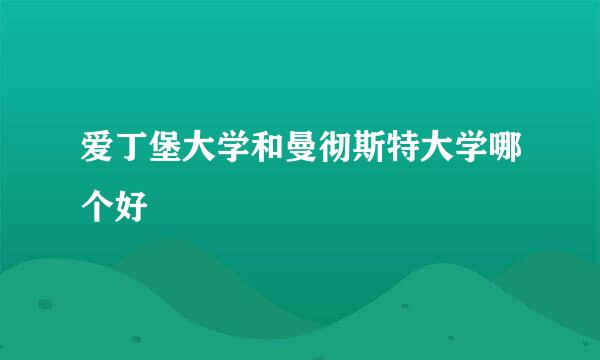 爱丁堡大学和曼彻斯特大学哪个好