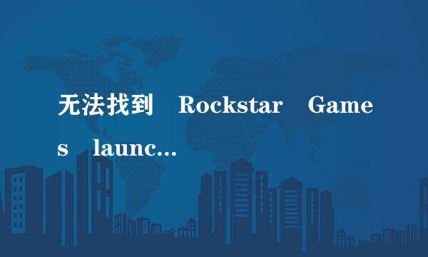 无法找到 Rockstar Games launcher ，请验证游戏数据?