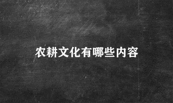 农耕文化有哪些内容