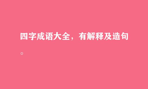 四字成语大全，有解释及造句。