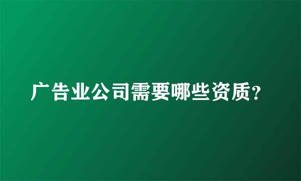 广告业公司需要哪些资质？