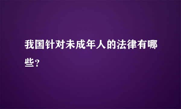 我国针对未成年人的法律有哪些？