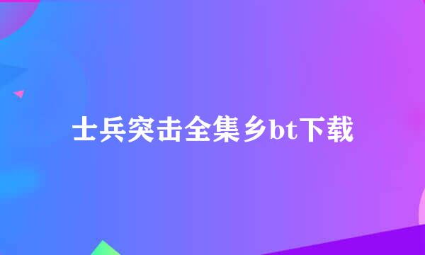 士兵突击全集乡bt下载